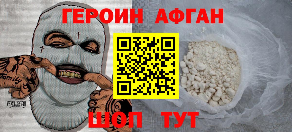 ГЕРОИН Афган Шатура